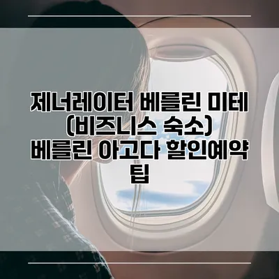 제너레이터 베를린 미테 (비즈니스 숙소) 베를린 아고다 할인예약 팁