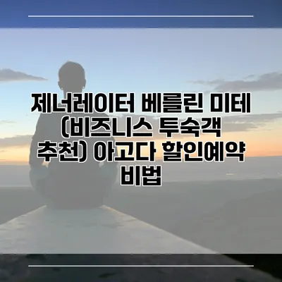 제너레이터 베를린 미테 (비즈니스 투숙객 추천) 아고다 할인예약 비법