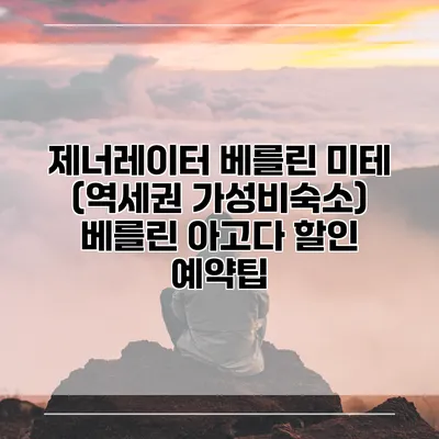 제너레이터 베를린 미테 (역세권 가성비숙소) 베를린 아고다 할인 예약팁