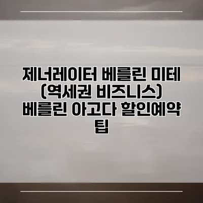제너레이터 베를린 미테 (역세권 비즈니스) 베를린 아고다 할인예약 팁