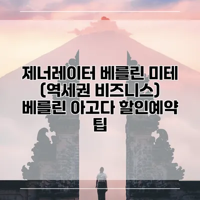 제너레이터 베를린 미테 (역세권 비즈니스) 베를린 아고다 할인예약 팁