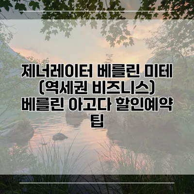 제너레이터 베를린 미테 (역세권 비즈니스) 베를린 아고다 할인예약 팁