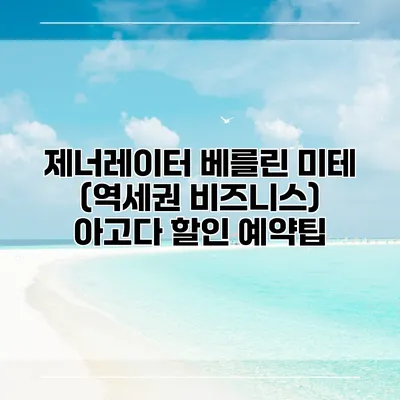 제너레이터 베를린 미테 (역세권 비즈니스) 아고다 할인 예약팁