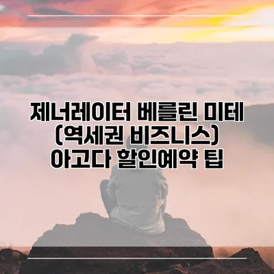 제너레이터 베를린 미테 (역세권 비즈니스) 아고다 할인예약 팁