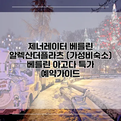 제너레이터 베를린 알렉산더플라츠 (가성비숙소) 베를린 아고다 특가 예약가이드