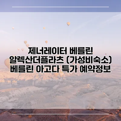 제너레이터 베를린 알렉산더플라츠 (가성비숙소) 베를린 아고다 특가 예약정보