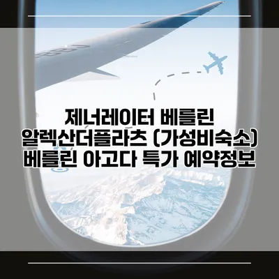 제너레이터 베를린 알렉산더플라츠 (가성비숙소) 베를린 아고다 특가 예약정보