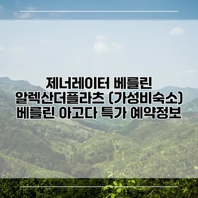 제너레이터 베를린 알렉산더플라츠 (가성비숙소) 베를린 아고다 특가 예약정보