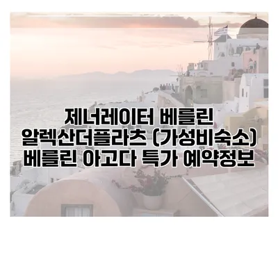 제너레이터 베를린 알렉산더플라츠 (가성비숙소) 베를린 아고다 특가 예약정보