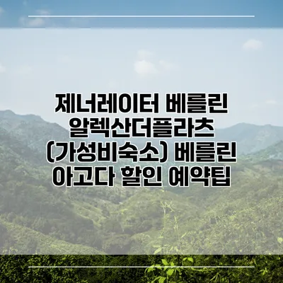 제너레이터 베를린 알렉산더플라츠 (가성비숙소) 베를린 아고다 할인 예약팁