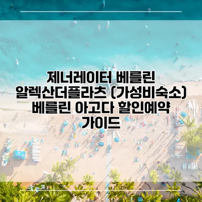 제너레이터 베를린 알렉산더플라츠 (가성비숙소) 베를린 아고다 할인예약 가이드