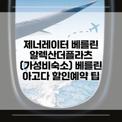 제너레이터 베를린 알렉산더플라츠 (가성비숙소) 베를린 아고다 할인예약 팁