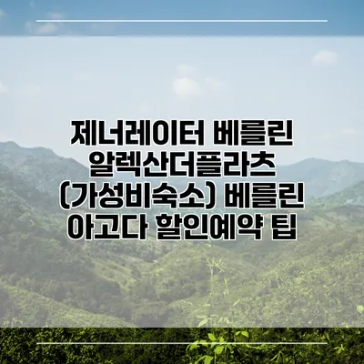 제너레이터 베를린 알렉산더플라츠 (가성비숙소) 베를린 아고다 할인예약 팁