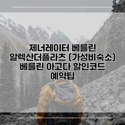 제너레이터 베를린 알렉산더플라츠 (가성비숙소) 베를린 아고다 할인코드 예약팁