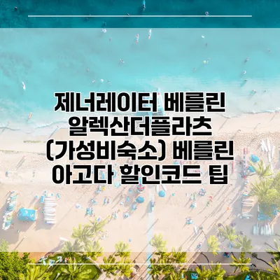 제너레이터 베를린 알렉산더플라츠 (가성비숙소) 베를린 아고다 할인코드 팁