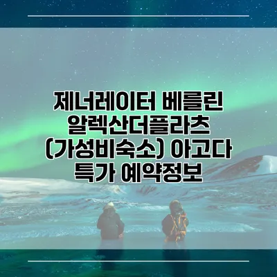 제너레이터 베를린 알렉산더플라츠 (가성비숙소) 아고다 특가 예약정보