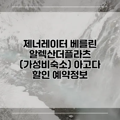 제너레이터 베를린 알렉산더플라츠 (가성비숙소) 아고다 할인 예약정보