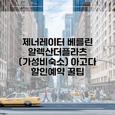 제너레이터 베를린 알렉산더플라츠 (가성비숙소) 아고다 할인예약 꿀팁