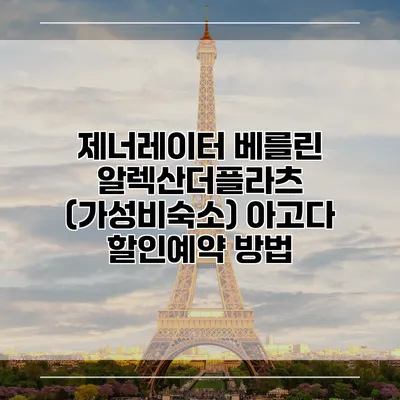제너레이터 베를린 알렉산더플라츠 (가성비숙소) 아고다 할인예약 방법
