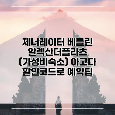 제너레이터 베를린 알렉산더플라츠 (가성비숙소) 아고다 할인코드로 예약팁