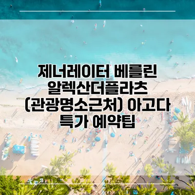 제너레이터 베를린 알렉산더플라츠 (관광명소근처) 아고다 특가 예약팁