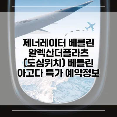 제너레이터 베를린 알렉산더플라츠 (도심위치) 베를린 아고다 특가 예약정보