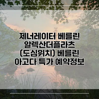 제너레이터 베를린 알렉산더플라츠 (도심위치) 베를린 아고다 특가 예약정보