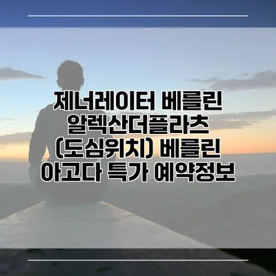 제너레이터 베를린 알렉산더플라츠 (도심위치) 베를린 아고다 특가 예약정보