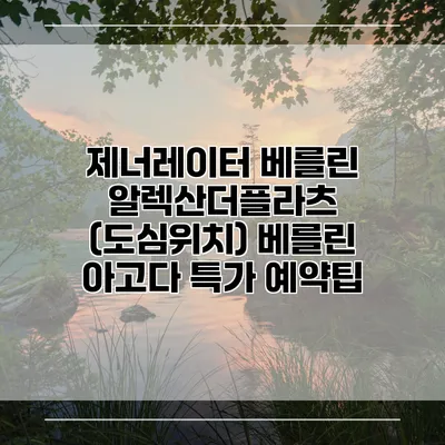 제너레이터 베를린 알렉산더플라츠 (도심위치) 베를린 아고다 특가 예약팁
