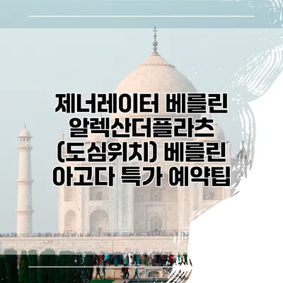 제너레이터 베를린 알렉산더플라츠 (도심위치) 베를린 아고다 특가 예약팁