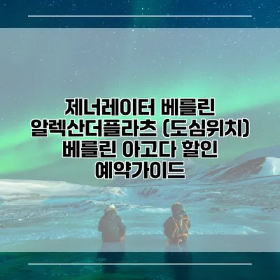 제너레이터 베를린 알렉산더플라츠 (도심위치) 베를린 아고다 할인 예약가이드