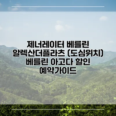 제너레이터 베를린 알렉산더플라츠 (도심위치) 베를린 아고다 할인 예약가이드