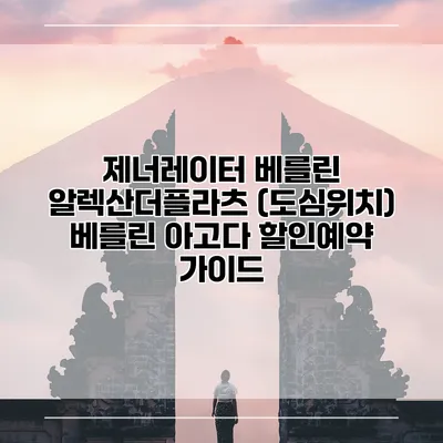 제너레이터 베를린 알렉산더플라츠 (도심위치) 베를린 아고다 할인예약 가이드
