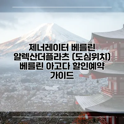 제너레이터 베를린 알렉산더플라츠 (도심위치) 베를린 아고다 할인예약 가이드