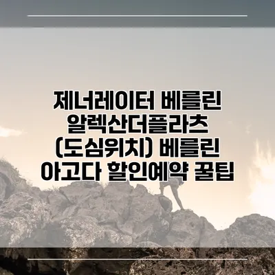 제너레이터 베를린 알렉산더플라츠 (도심위치) 베를린 아고다 할인예약 꿀팁