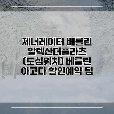 제너레이터 베를린 알렉산더플라츠 (도심위치) 베를린 아고다 할인예약 팁