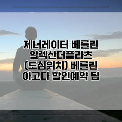 제너레이터 베를린 알렉산더플라츠 (도심위치) 베를린 아고다 할인예약 팁