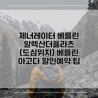 제너레이터 베를린 알렉산더플라츠 (도심위치) 베를린 아고다 할인예약 팁