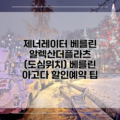제너레이터 베를린 알렉산더플라츠 (도심위치) 베를린 아고다 할인예약 팁