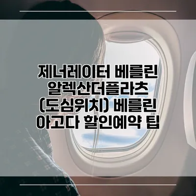 제너레이터 베를린 알렉산더플라츠 (도심위치) 베를린 아고다 할인예약 팁