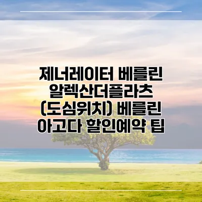 제너레이터 베를린 알렉산더플라츠 (도심위치) 베를린 아고다 할인예약 팁