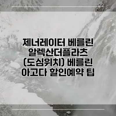 제너레이터 베를린 알렉산더플라츠 (도심위치) 베를린 아고다 할인예약 팁