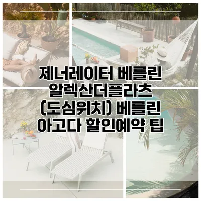 제너레이터 베를린 알렉산더플라츠 (도심위치) 베를린 아고다 할인예약 팁