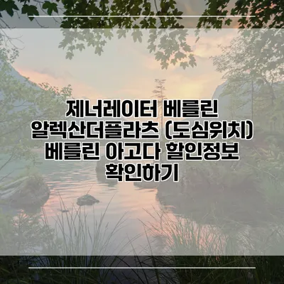 제너레이터 베를린 알렉산더플라츠 (도심위치) 베를린 아고다 할인정보 확인하기