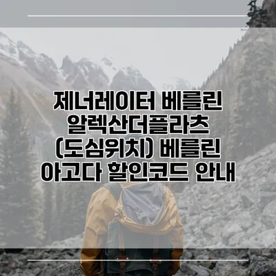 제너레이터 베를린 알렉산더플라츠 (도심위치) 베를린 아고다 할인코드 안내
