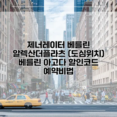 제너레이터 베를린 알렉산더플라츠 (도심위치) 베를린 아고다 할인코드 예약비법