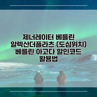 제너레이터 베를린 알렉산더플라츠 (도심위치) 베를린 아고다 할인코드 활용법