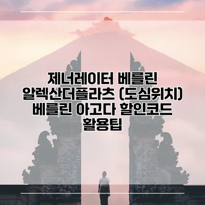 제너레이터 베를린 알렉산더플라츠 (도심위치) 베를린 아고다 할인코드 활용팁