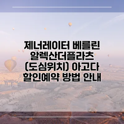 제너레이터 베를린 알렉산더플라츠 (도심위치) 아고다 할인예약 방법 안내