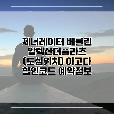 제너레이터 베를린 알렉산더플라츠 (도심위치) 아고다 할인코드 예약정보